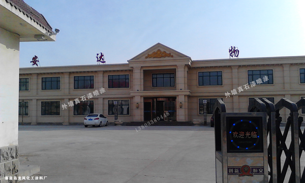 1589266741815428.png 安達(dá)物流真石漆外墻噴涂.png
